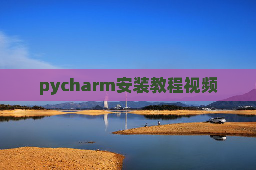 pycharm安装教程视频
